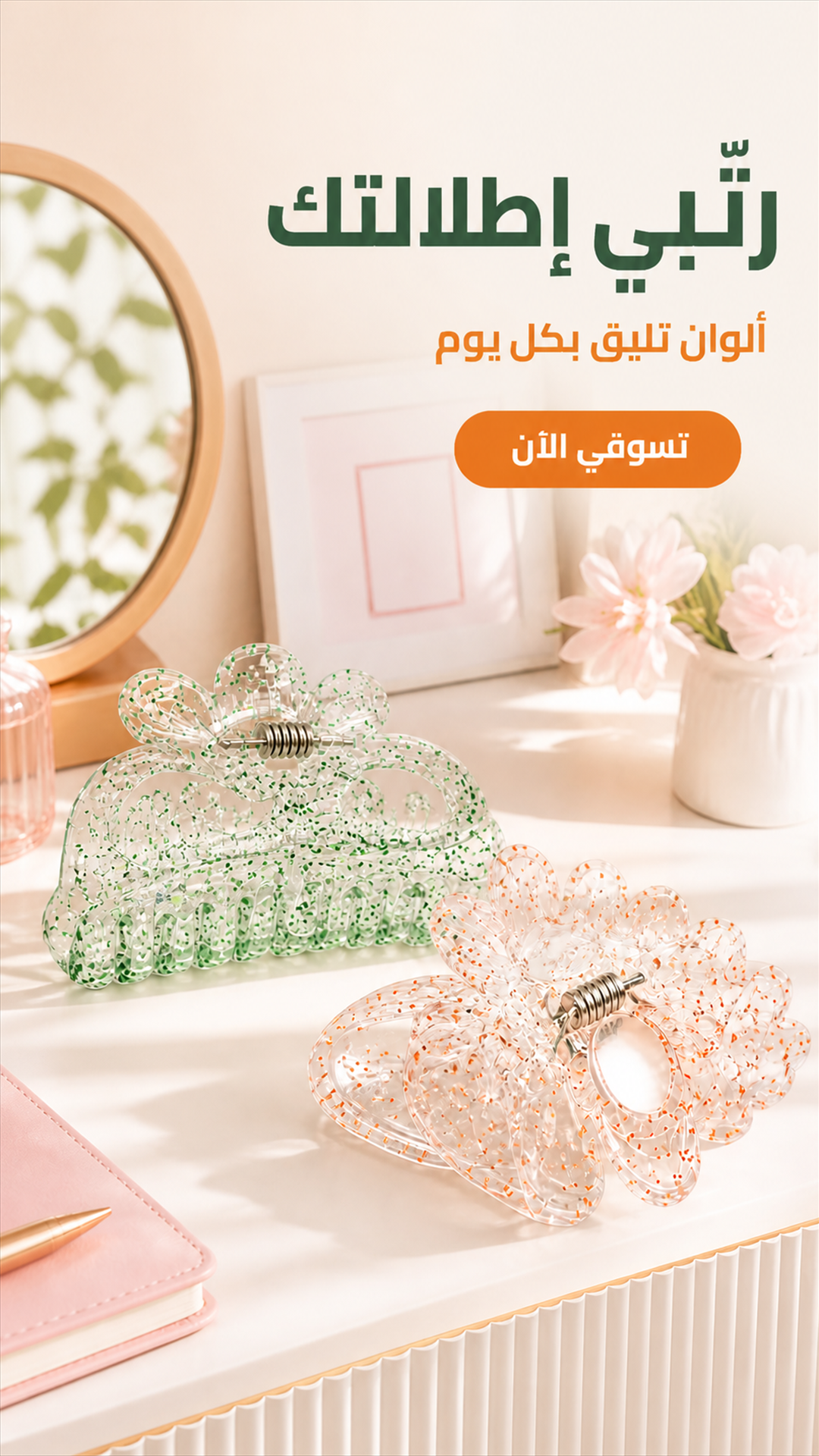 Arabic mobile advertisement featuring green and orange flower hair clips