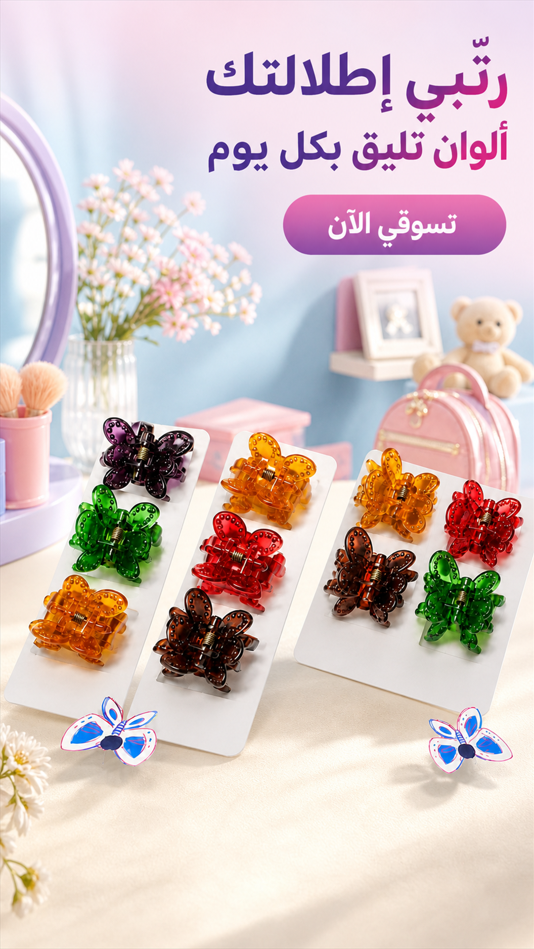 Arabic mobile advertisement featuring assorted butterfly hair clips
