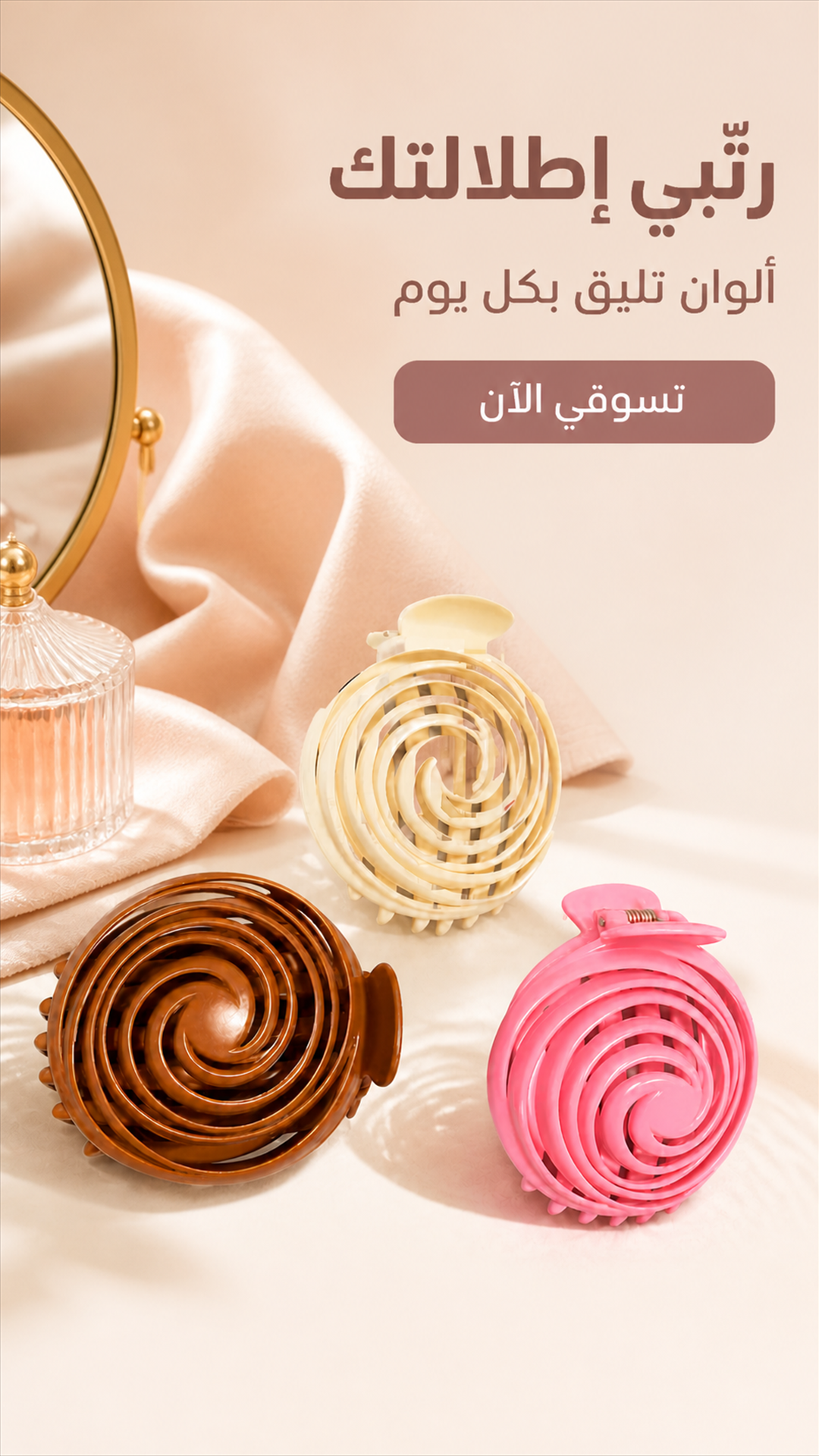 Arabic mobile advertisement featuring neutral spiral hair clips