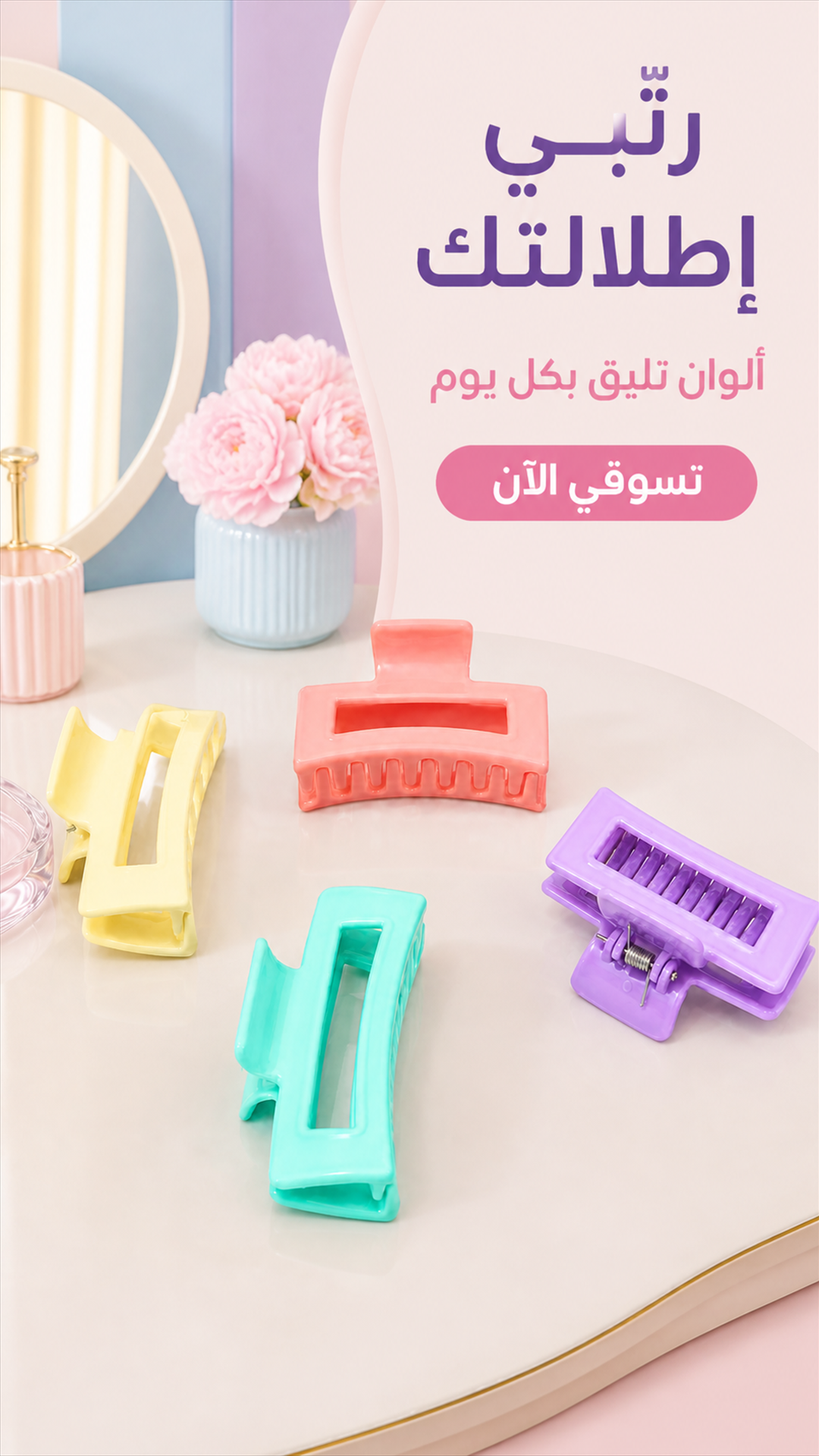 Arabic mobile advertisement featuring pastel rounded-rectangle hair clips